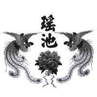 瑤池及圖