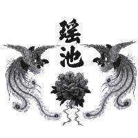 瑤池及圖
