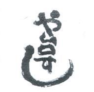 や台すし