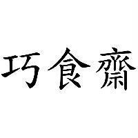 巧食齋
