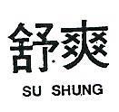舒爽 SU SHUNG 