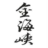 金海峽