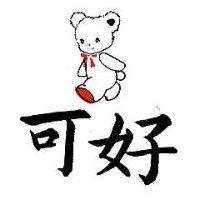 可好及圖