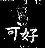 可好及圖(彩色)