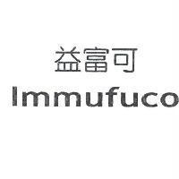 益富可 Immufuco