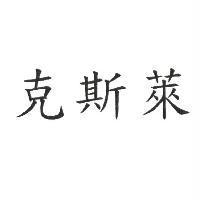 克斯萊