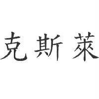 克斯萊