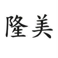 隆美