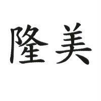 隆美
