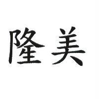 隆美