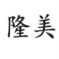 隆美