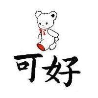 可好及圖