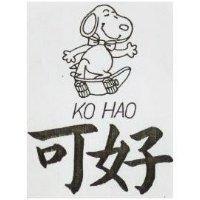 可好及圖 KO HAO