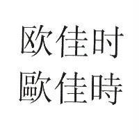 歐佳時