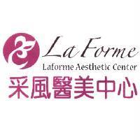 采風醫美中心 La Forme Laforme Aesthetic Center 及圖