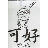 可好及圖KO HAO (墨色)