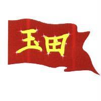 玉田及圖
