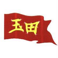 玉田及圖