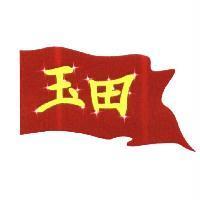 玉田及圖
