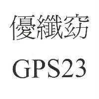優纖窈 GPS23