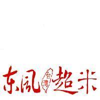 東風台灣超米