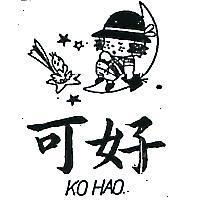 可好及圖KO HAO (墨色)