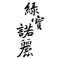 綠寶諾麗