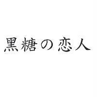 黑糖の戀人