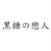 黑糖の戀人