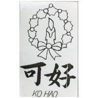 可好及圖KO HAO (墨色)
