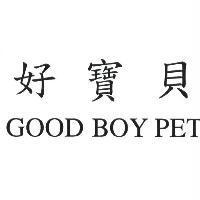 好寶貝 GOOD BOY PET