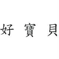 好寶貝