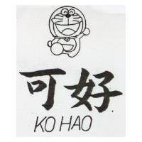 可好及圖KO HAO (墨色)