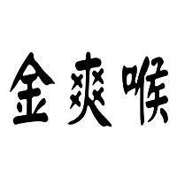 金爽喉