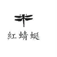 紅蜻蜓及圖