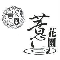 薏花園及圖