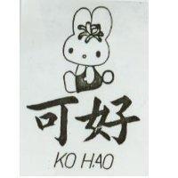 可好及圖KO HAO (墨色)
