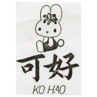 可好及圖KO HAO (墨色)