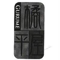 橘平屋 GURUME 及圖