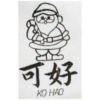 可好及圖KO HAO (墨色)