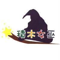 積木女巫及圖