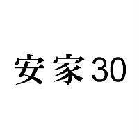 安家 30