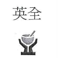 英全及圖