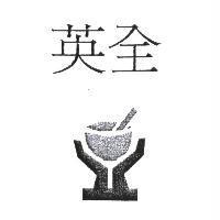英全及圖