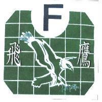 飛鷹 F 及圖
