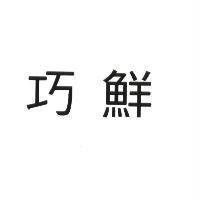 巧鮮