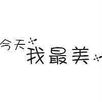 今天我最美