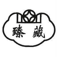 臻藏及圖