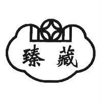 臻藏及圖