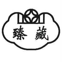 臻藏及圖